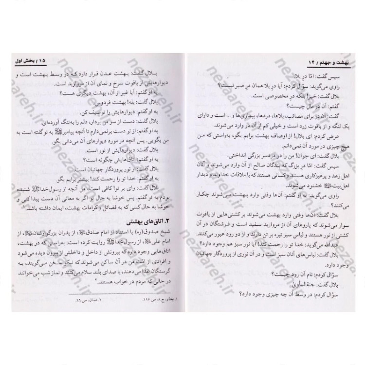کتاب داستان های شگفت انگیزی از بهشت و جهنم از زبان مبارک رسول اکرم (ص) اثر یحیی فلسفی داربی شیرازی