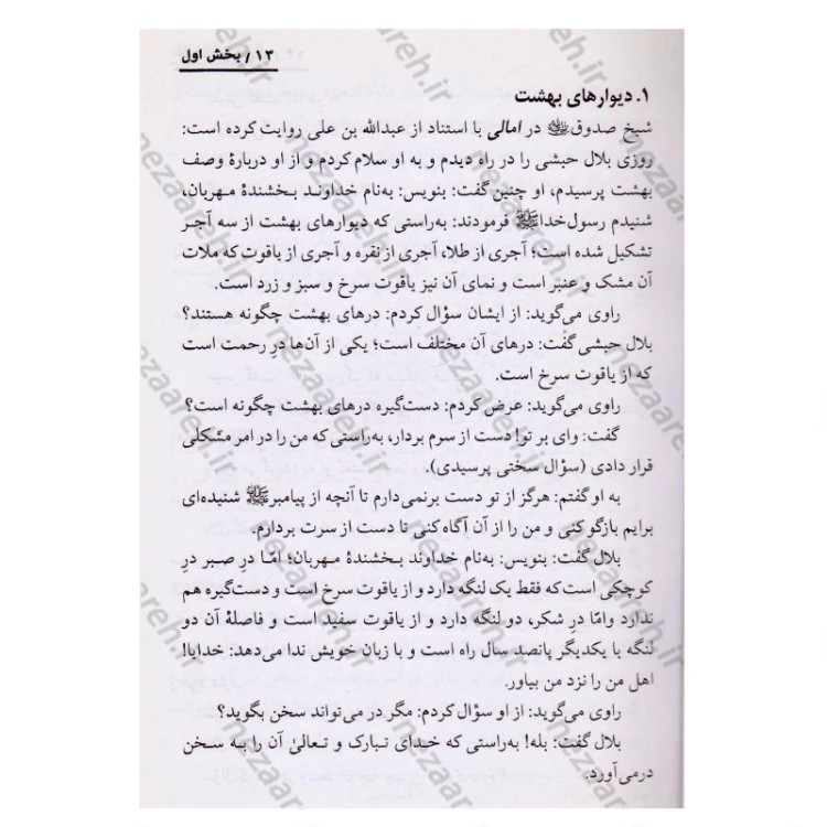 کتاب داستان های شگفت انگیزی از بهشت و جهنم از زبان مبارک رسول اکرم (ص) اثر یحیی فلسفی داربی شیرازی