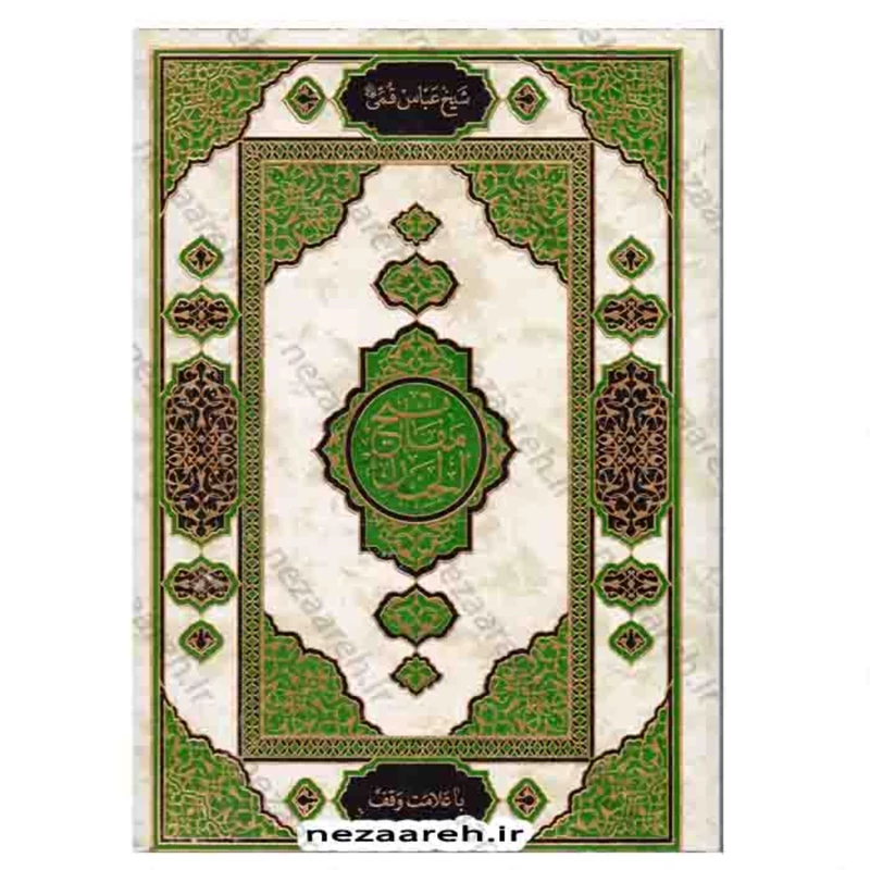 کتاب کلیات مفاتیح الجنان قطع بسیار بزرگ ( حاشیه دار و درشت خط) کتاب مفاتیح رحلی