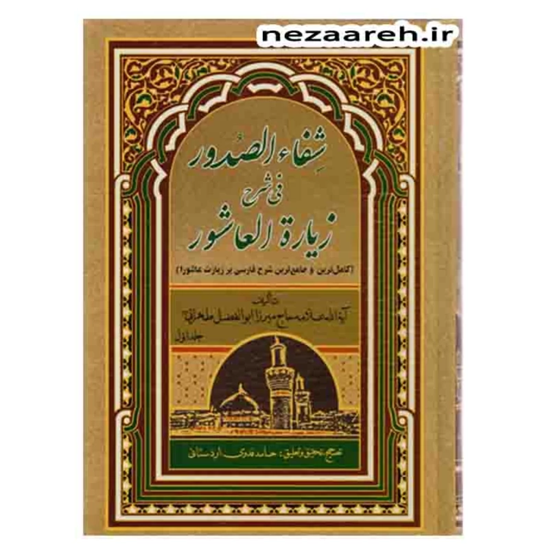 کتاب شفاء الصدور فی شرح زیاره العاشورا 3جلدی (کامل وجامع ترین شرح زیارت عاشورا)
