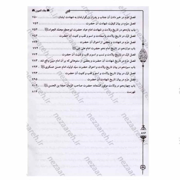 کتاب جلاء العیون ( زندگانی چهارده معصوم ) اثر محمد باقر مجلسی