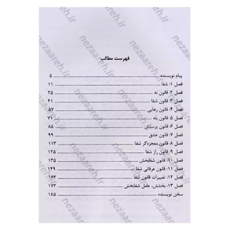 کتاب قانون شفا اثر کاترین پاندر ترجمه محمدرضا کمالی از انتشارات احرام