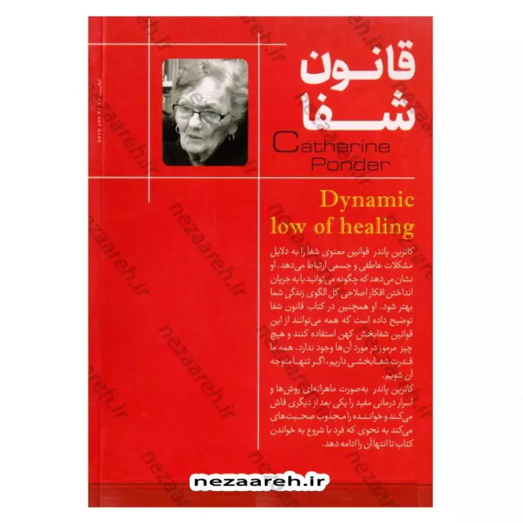 کتاب قانون شفا اثر کاترین پاندر ترجمه محمدرضا کمالی از انتشارات احرام