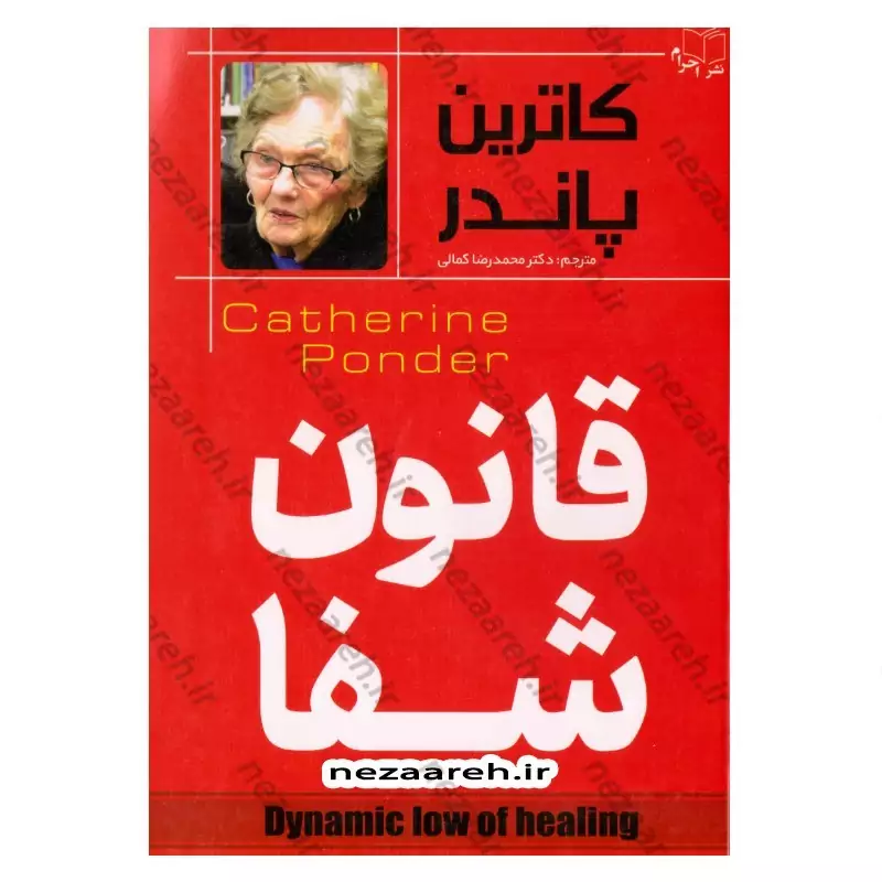 کتاب قانون شفا اثر کاترین پاندر ترجمه محمدرضا کمالی از انتشارات احرام
