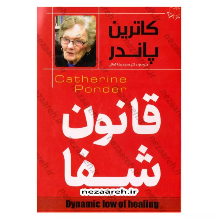 کتاب قانون شفا اثر کاترین پاندر ترجمه محمدرضا کمالی از انتشارات احرام