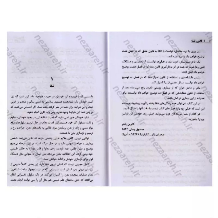 کتاب قانون شفا اثر کاترین پاندر ترجمه محمدرضا کمالی از انتشارات احرام