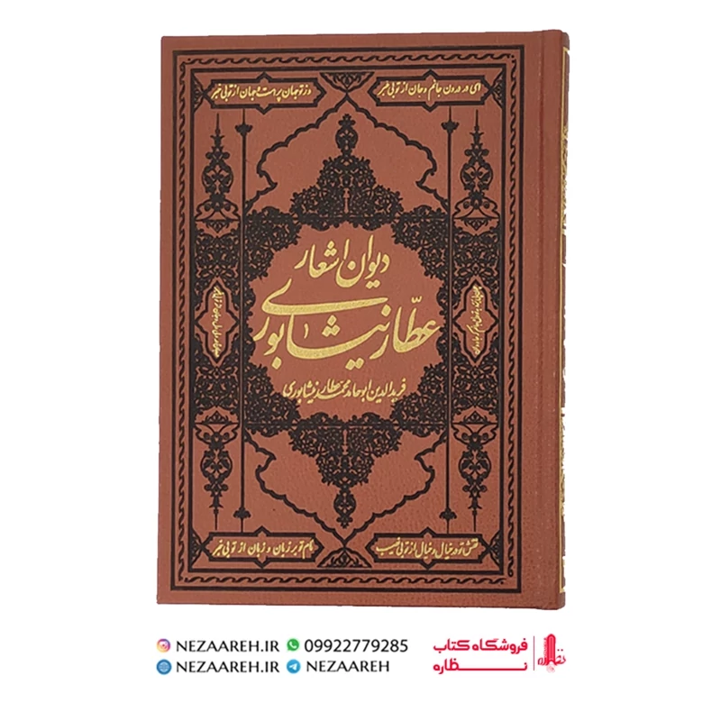 دیوان اشعار عطار نیشابوری ( نوع جلد چرم ترمو ) از انتشارات کومه