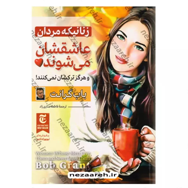 کتاب زنانی که مردان عاشقشان میشوند نویسنده باب گرانت مترجم فاطمه ساری زاده