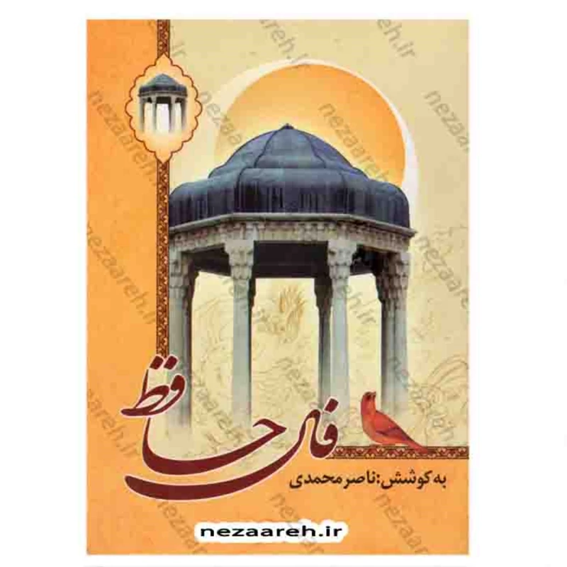 کتاب فال حافظ شیرازی ( کتاب فالنامه حافظ شیرازی )