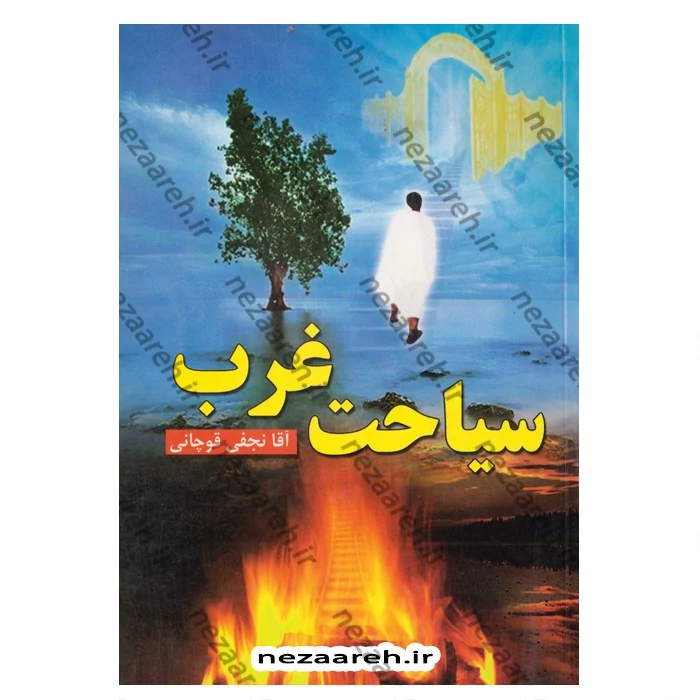 کتاب سیاحت غرب (ماجرای پس از مرگ و عالم برزخ) اثر آقانجفی قوچانی