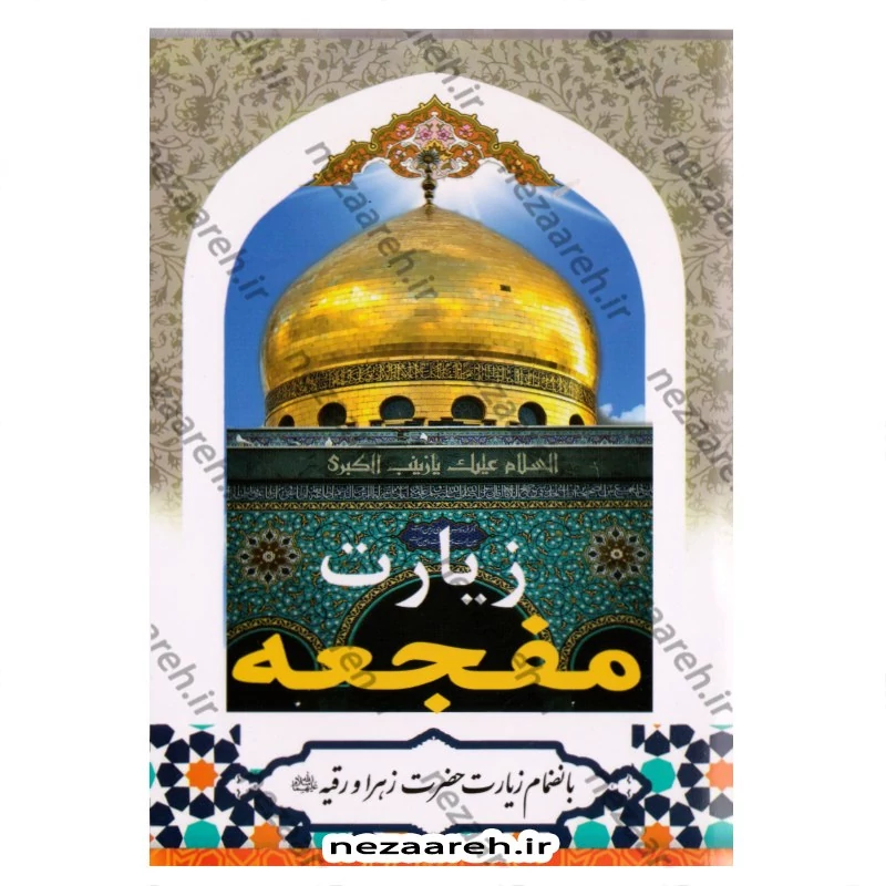 کتاب زیارت مفجعه (بانضمام زیارت حضرت زهرا و رقیه(ع))