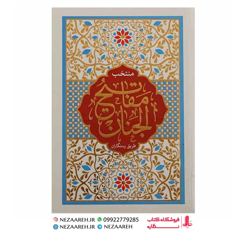 کتاب منتخب مفاتیح الجنان ( طریق رستگاران ) درشت خط قطع جیبی و جلد سخت