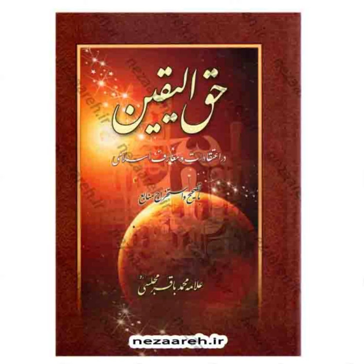 کتاب حق الیقین در اعتقادات و معارف اسلامی (با تصحیح و استخراج منابع) علامه مجلسی
