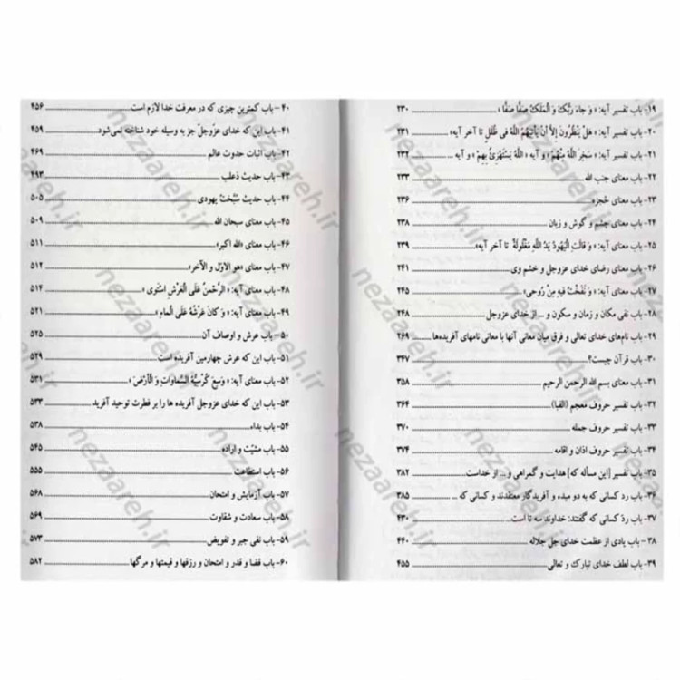 کتاب توحید (کتاب توحید شیخ صدوق)اثر شیخ صدوق مترجم حمید مظهر قراملکی ناشر صلوات