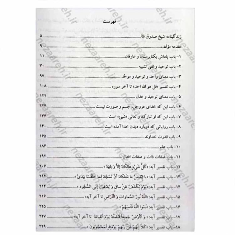کتاب توحید (کتاب توحید شیخ صدوق)اثر شیخ صدوق مترجم حمید مظهر قراملکی ناشر صلوات