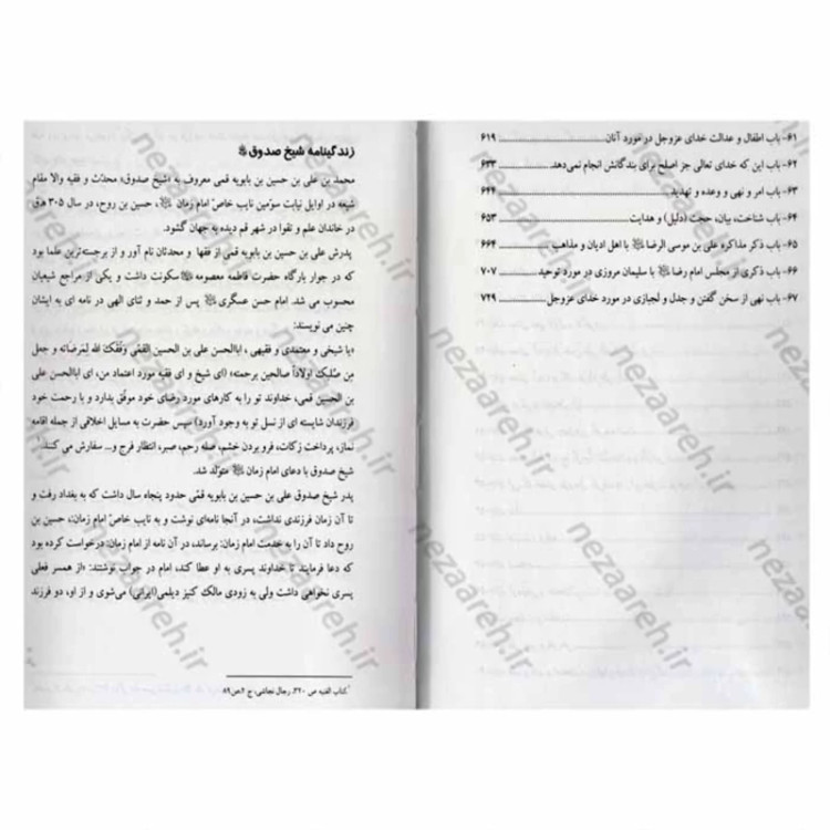 کتاب توحید (کتاب توحید شیخ صدوق)اثر شیخ صدوق مترجم حمید مظهر قراملکی ناشر صلوات