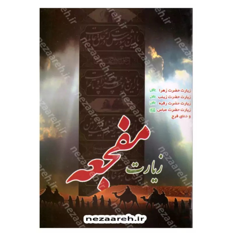 کتاب زیارت مفجعه ( زیارت حضرت زینب و حضرت رقیه و حضرت زهرا و حضرت ابوالفضل )