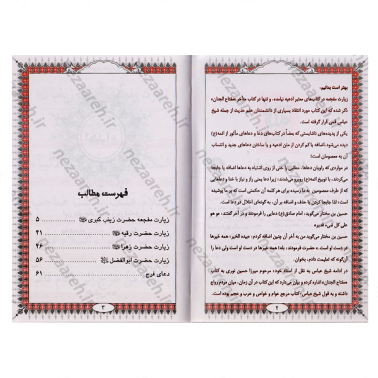 کتاب زیارت مفجعه ( زیارت حضرت زینب و حضرت رقیه و حضرت زهرا و حضرت ابوالفضل )