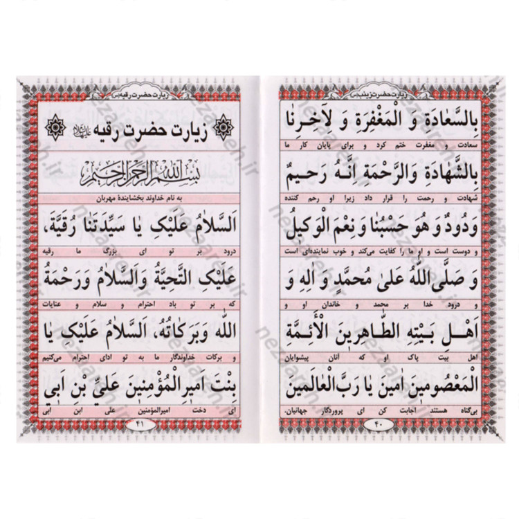 کتاب زیارت مفجعه ( زیارت حضرت زینب و حضرت رقیه و حضرت زهرا و حضرت ابوالفضل )