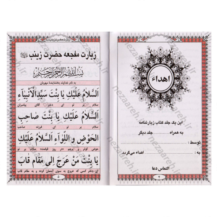کتاب زیارت مفجعه ( زیارت حضرت زینب و حضرت رقیه و حضرت زهرا و حضرت ابوالفضل )