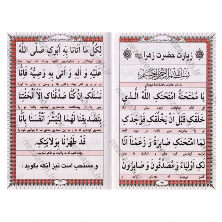 کتاب زیارت مفجعه ( زیارت حضرت زینب و حضرت رقیه و حضرت زهرا و حضرت ابوالفضل )