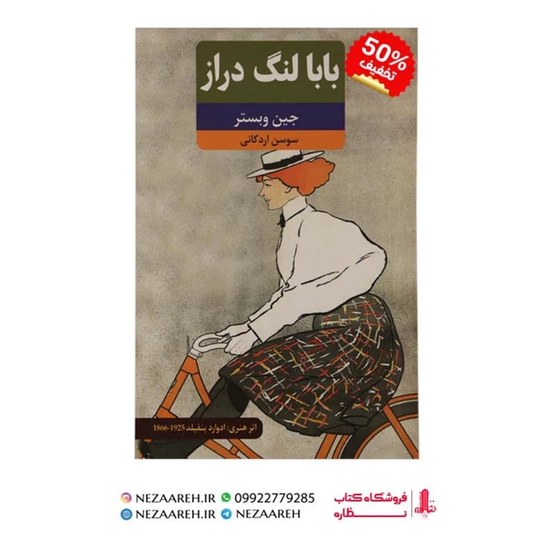 کتاب بابا لنگ دراز ( متن کامل و بهترین ترجمه ) اثر جین وبستر ترجمه سوسن اردکانی