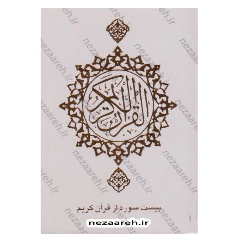 کتاب بیست سوره از قرآن کریم (به همراه تعقیبات نمازها)