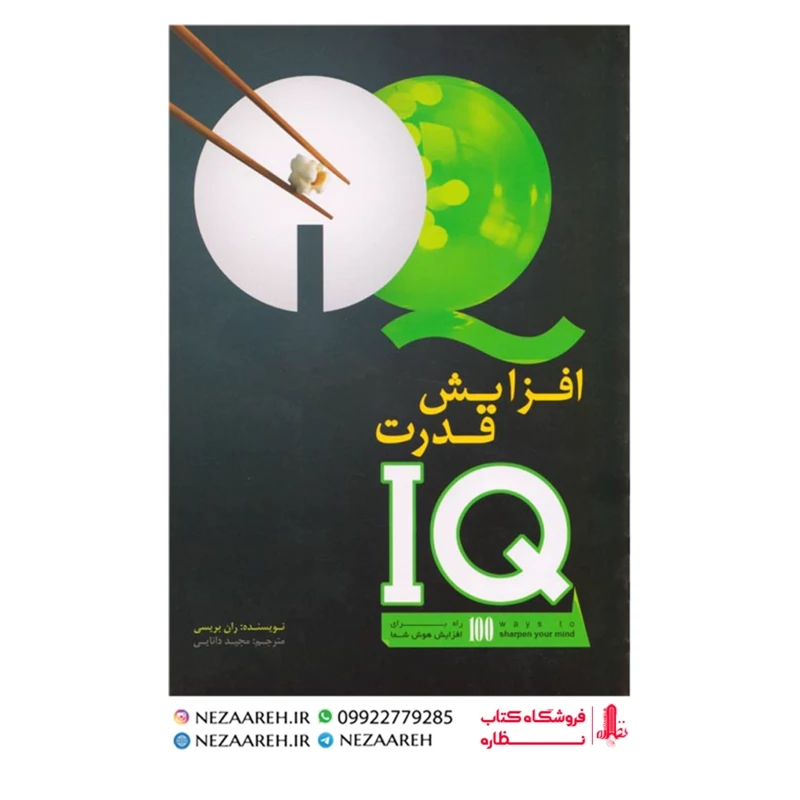 کتاب افزایش قدرت IQ (ران بریسی) 100 راه برای افزایش هوش شما