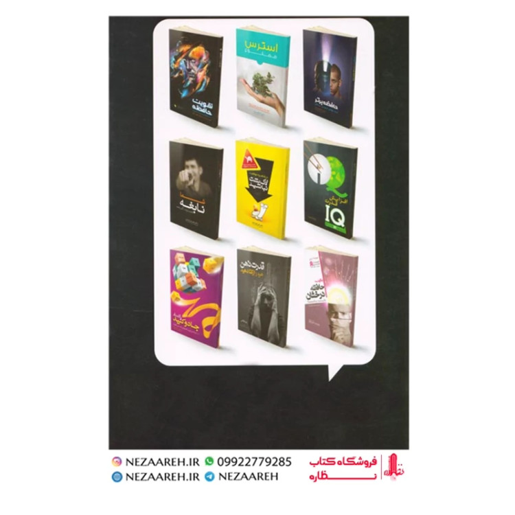 کتاب افزایش قدرت IQ (ران بریسی) 100 راه برای افزایش هوش شما
