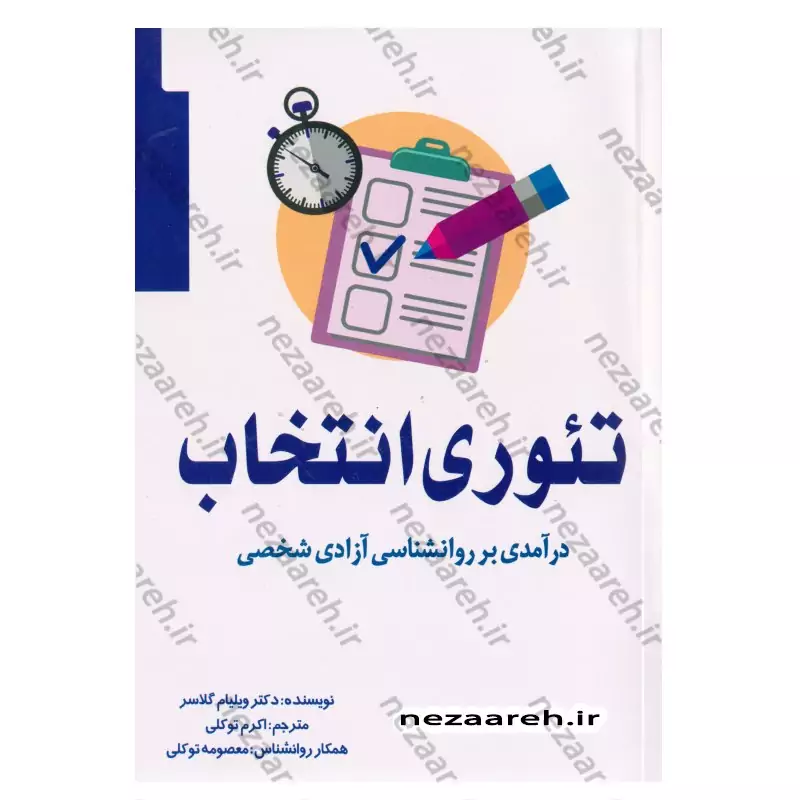 کتاب تئوری انتخاب (انتخاب های شما، سرنوشت شما) اثر ویلیام گلسر