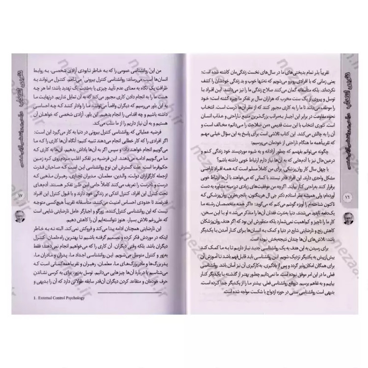 کتاب تئوری انتخاب (انتخاب های شما، سرنوشت شما) اثر ویلیام گلسر