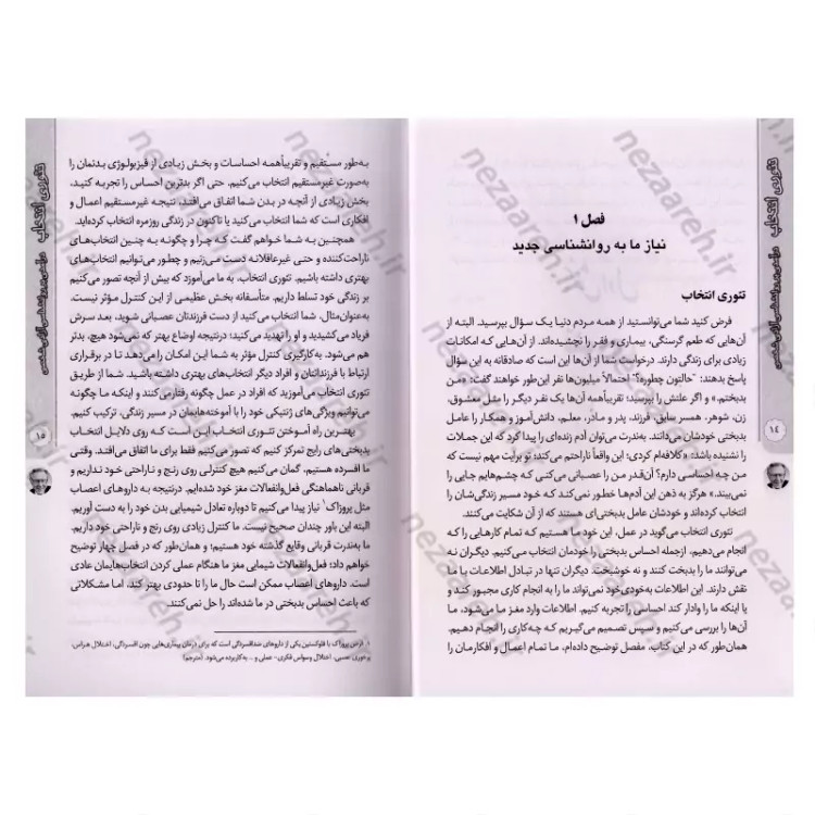 کتاب تئوری انتخاب (انتخاب های شما، سرنوشت شما) اثر ویلیام گلسر