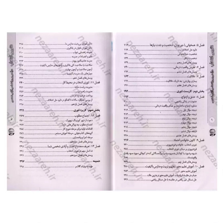 کتاب تئوری انتخاب (انتخاب های شما، سرنوشت شما) اثر ویلیام گلسر