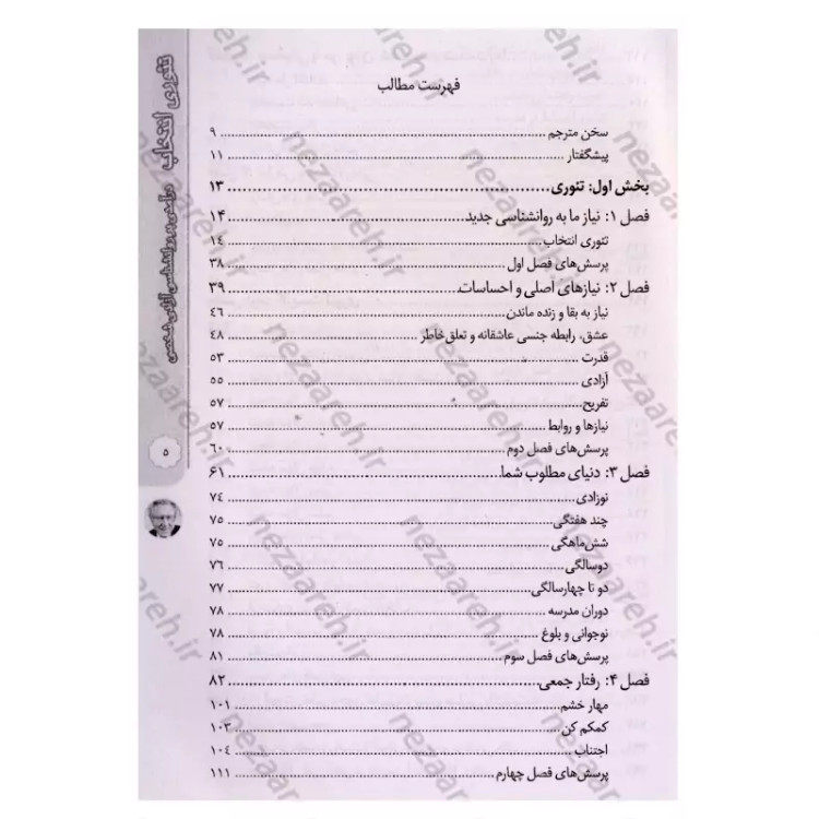 کتاب تئوری انتخاب (انتخاب های شما، سرنوشت شما) اثر ویلیام گلسر
