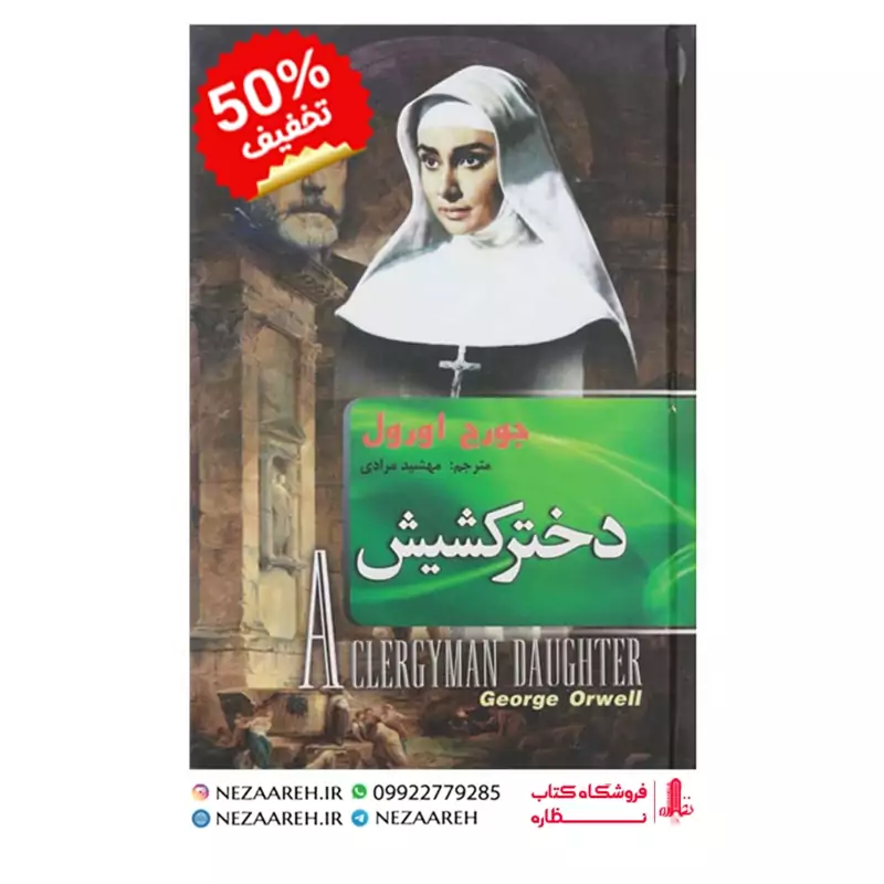 کتاب دختر کشیش ( متن کامل و جلد سخت ) اثر جورج اورول ترجمه مهشید مرادی نشر هنارس