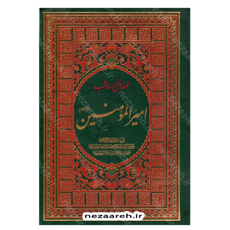 کتاب معرفت و شناخت فضایل و مناقب امیرالمومنین علی (ع) اثر  سید حسین  موسوی ارومی