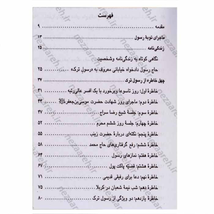 کتاب رسول ترک ( آزاد شده امام حسین ) نویسنده محمد حسین سیف الهی