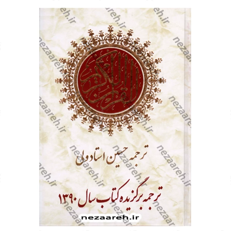 قرآن کریم ترجمه مقابل (خط عثمان طه و ترجمه حسین استاد ولی) ترجمه برگزیده سال1390