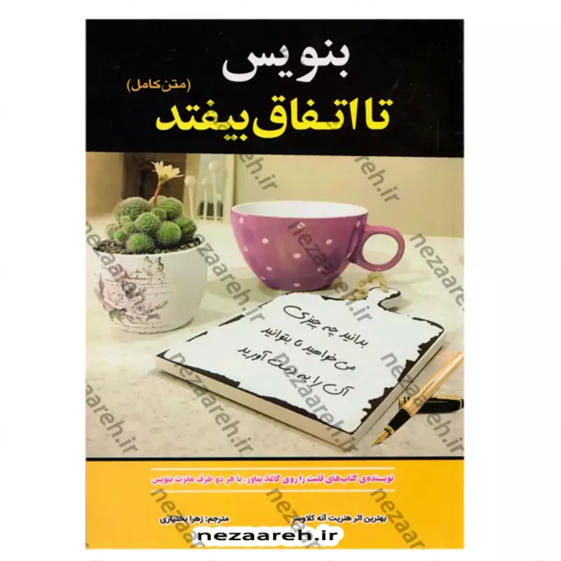 کتاب بنویس تا اتفاق بیفتد (بدانید چه چیزی می خواهید تا بتوانید آن را بدست آورید) متن کامل