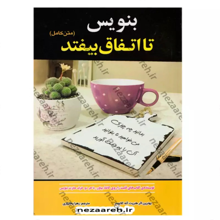 کتاب بنویس تا اتفاق بیفتد (بدانید چه چیزی می خواهید تا بتوانید آن را بدست آورید) متن کامل