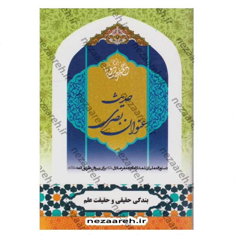 کتاب حدیث عنوان بصری (بندگی حقیقی و حقیقت علم)