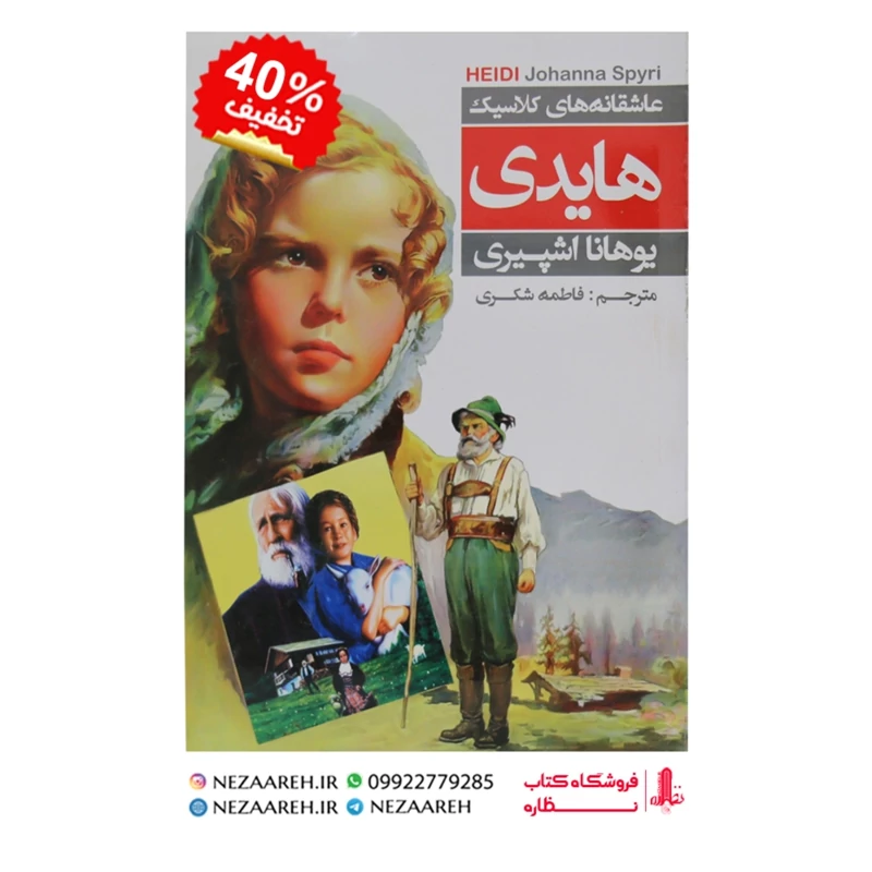 کتاب هایدی ( متن کامل ) اثر یوهانا اشپیری ترجمه فاطمه شکری انتشارات عطش