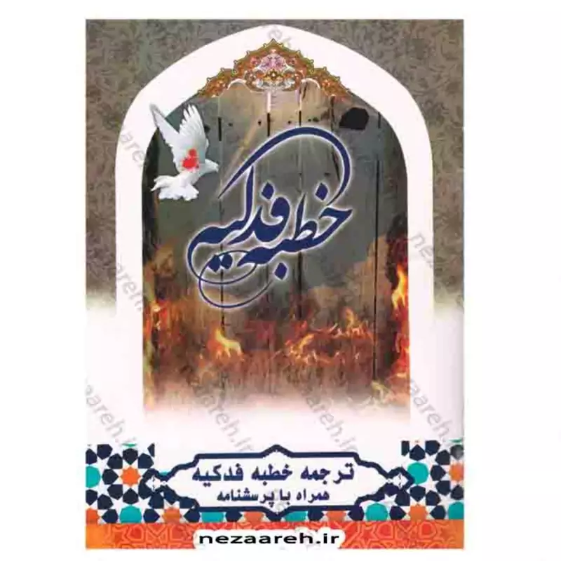 کتاب خطبه فدکیه