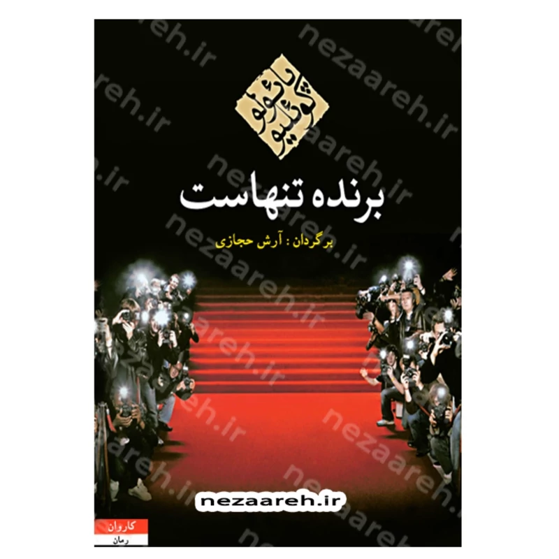 کتاب برنده تنهاست اثر پائولو کوئیلو مترجم آرش حجازی انتشارات کاروان