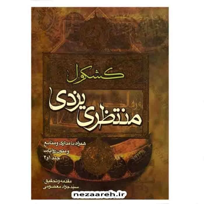 کتاب کشکول منتظری یزدی (همراه با مدارک و منابع و متون روایات جلد 1و2) اثر محمد منتظری یزدی