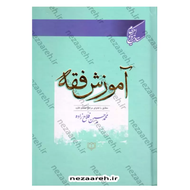 کتاب آموزش فقه (مطابق با فتاوای مراجع معظم تقلید)ویرایش جدید با اصلاح  واضافات