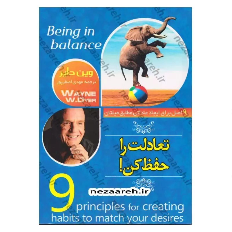 کتاب تعادلت را حفظ کن (9 اصل برای ایجاد عاداتی مطابق میلتان) نویسنده وین دایر