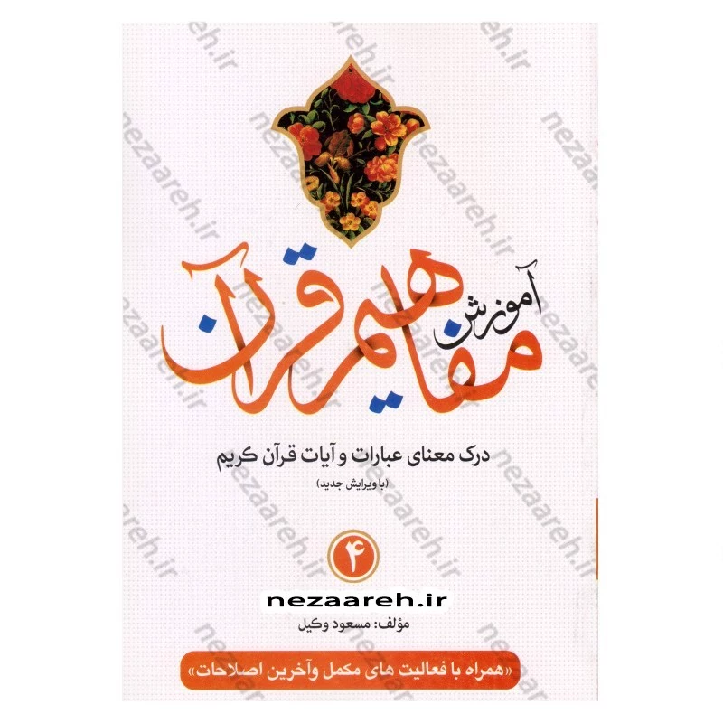 کتاب آموزش مفاهیم قرآن (جلد4) درک معنای عبارات و آیات قرآن (همراه با فعالیت های مکمل و آخرین اصلاحات) اثر مسعود وکیل