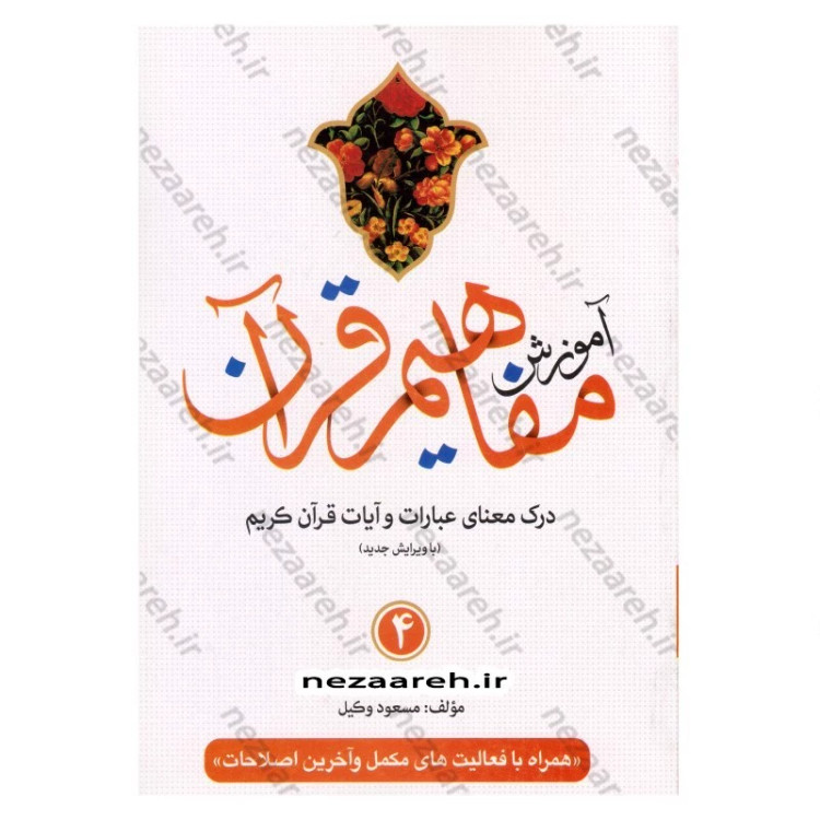 کتاب آموزش مفاهیم قرآن (جلد4) درک معنای عبارات و آیات قرآن (همراه با فعالیت های مکمل و آخرین اصلاحات) اثر مسعود وکیل