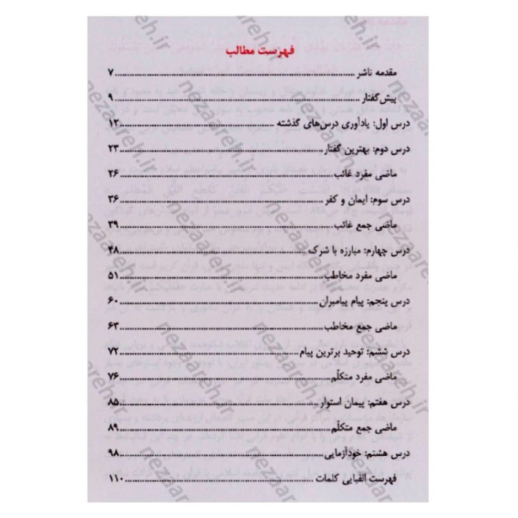 کتاب آموزش مفاهیم قرآن (جلد4) درک معنای عبارات و آیات قرآن (همراه با فعالیت های مکمل و آخرین اصلاحات) اثر مسعود وکیل